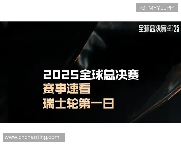 2025全球总决赛淘汰赛四分之一决赛第三日精彩回顾与展望